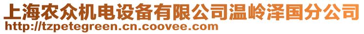 上海農(nóng)眾機電設(shè)備有限公司溫嶺澤國分公司