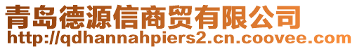 青島德源信商貿(mào)有限公司