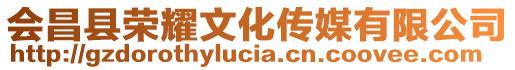 會(huì)昌縣榮耀文化傳媒有限公司