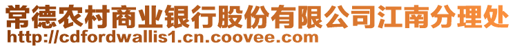 常德農(nóng)村商業(yè)銀行股份有限公司江南分理處