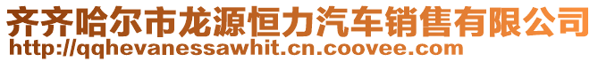 齊齊哈爾市龍源恒力汽車銷售有限公司