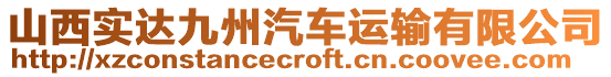 山西實(shí)達(dá)九州汽車運(yùn)輸有限公司