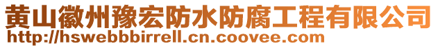 黃山徽州豫宏防水防腐工程有限公司