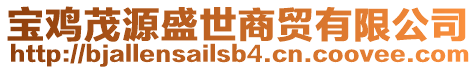 寶雞茂源盛世商貿(mào)有限公司