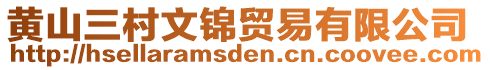 黃山三村文錦貿(mào)易有限公司