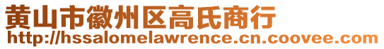 黃山市徽州區(qū)高氏商行