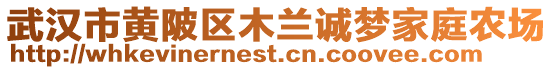 武漢市黃陂區(qū)木蘭誠夢家庭農(nóng)場