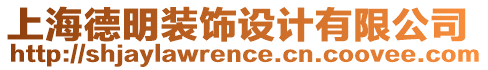 上海德明裝飾設(shè)計(jì)有限公司