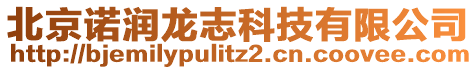 北京諾潤龍志科技有限公司