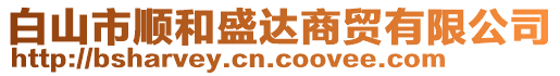 白山市順和盛達商貿(mào)有限公司