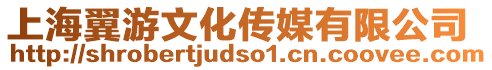 上海翼游文化傳媒有限公司