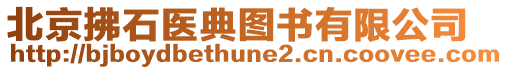 北京拂石醫(yī)典圖書(shū)有限公司