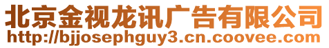 北京金視龍訊廣告有限公司
