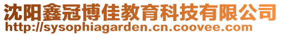 沈陽鑫冠博佳教育科技有限公司