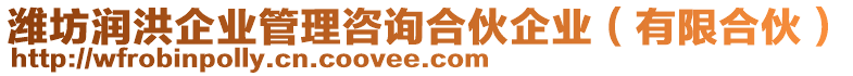 濰坊潤(rùn)洪企業(yè)管理咨詢合伙企業(yè)（有限合伙）