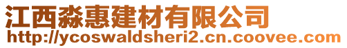 江西淼惠建材有限公司