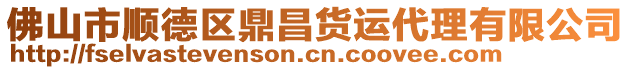 佛山市順德區(qū)鼎昌貨運(yùn)代理有限公司