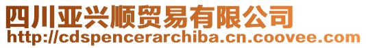 四川亞興順貿易有限公司