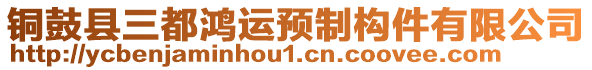 銅鼓縣三都鴻運預(yù)制構(gòu)件有限公司