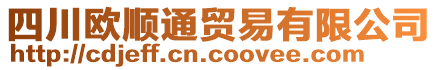 四川歐順通貿易有限公司