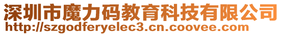 深圳市魔力碼教育科技有限公司