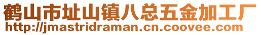 鶴山市址山鎮(zhèn)八總五金加工廠