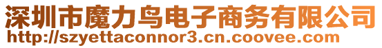 深圳市魔力鳥電子商務(wù)有限公司