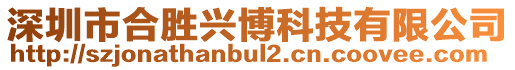 深圳市合勝興博科技有限公司