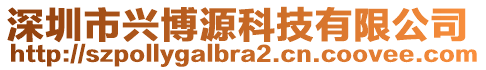 深圳市興博源科技有限公司