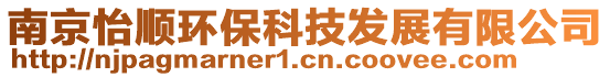 南京怡順環(huán)?？萍及l(fā)展有限公司