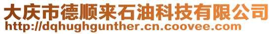 大慶市德順來石油科技有限公司