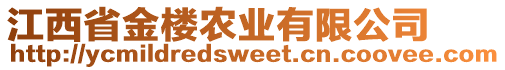 江西省金樓農(nóng)業(yè)有限公司