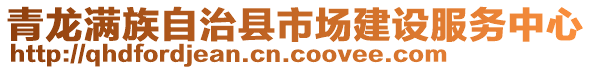青龍滿族自治縣市場建設服務中心