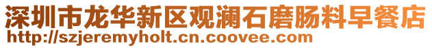深圳市龍華新區(qū)觀瀾石磨腸料早餐店