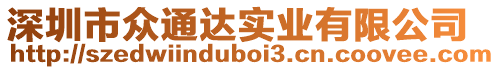 深圳市眾通達實業(yè)有限公司