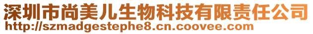 深圳市尚美兒生物科技有限責(zé)任公司