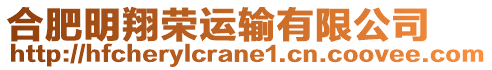 合肥明翔榮運輸有限公司