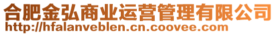 合肥金弘商業(yè)運(yùn)營(yíng)管理有限公司