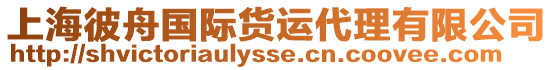 上海彼舟國際貨運代理有限公司