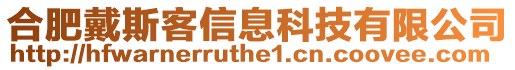 合肥戴斯客信息科技有限公司