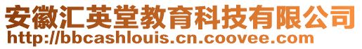 安徽匯英堂教育科技有限公司