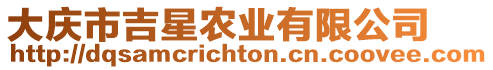 大慶市吉星農(nóng)業(yè)有限公司