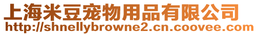 上海米豆寵物用品有限公司