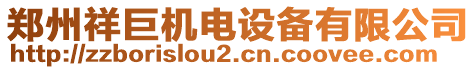 鄭州祥巨機電設(shè)備有限公司