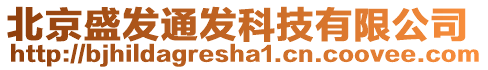 北京盛發(fā)通發(fā)科技有限公司