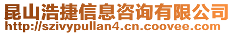 昆山浩捷信息咨詢有限公司