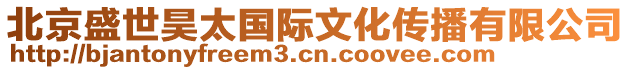 北京盛世昊太國際文化傳播有限公司