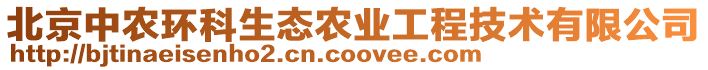 北京中農(nóng)環(huán)科生態(tài)農(nóng)業(yè)工程技術(shù)有限公司