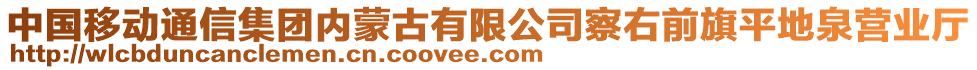 中國移動通信集團內(nèi)蒙古有限公司察右前旗平地泉營業(yè)廳