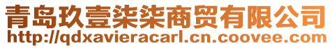 青島玖壹柒柒商貿(mào)有限公司